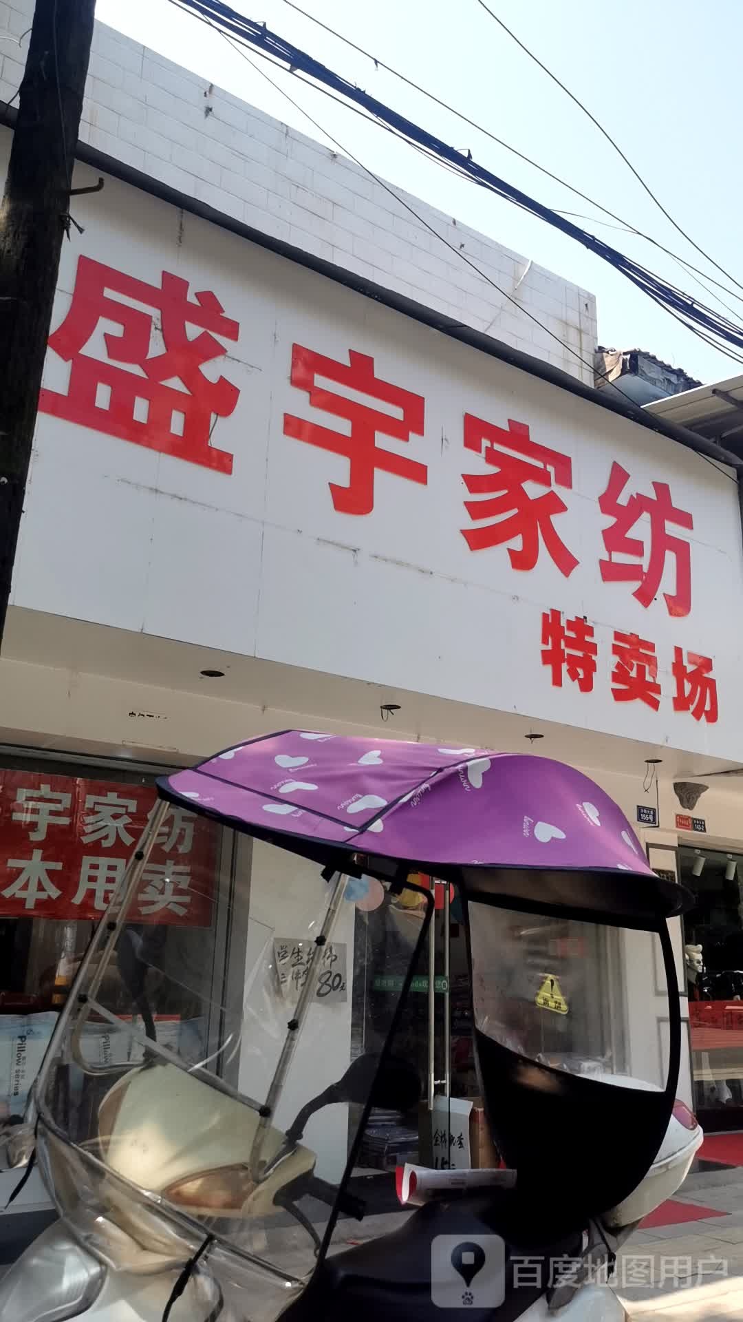 盛宇家纺特卖场(沙阳大道店)