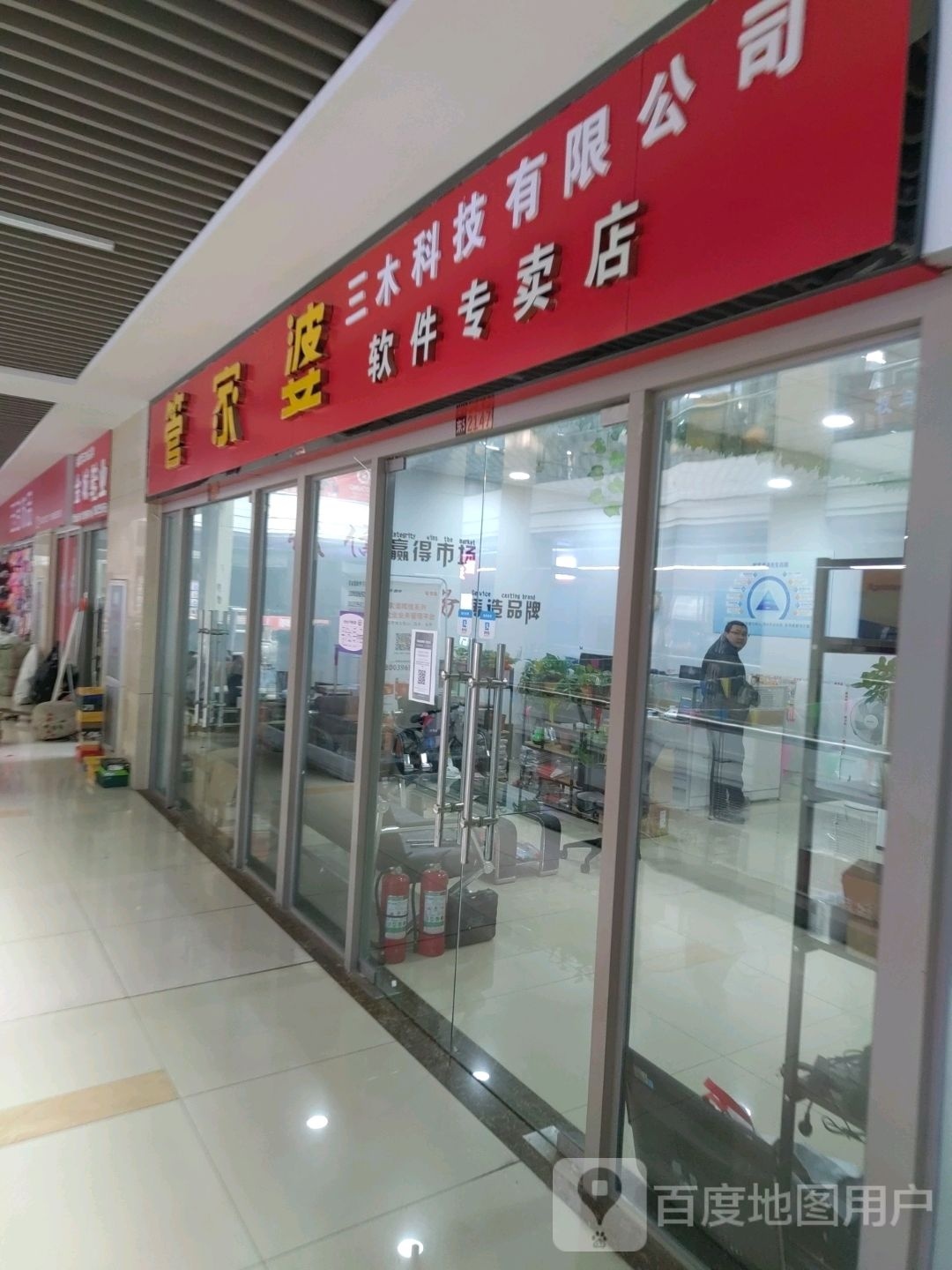 管家婆软件专卖店(前进大道店)