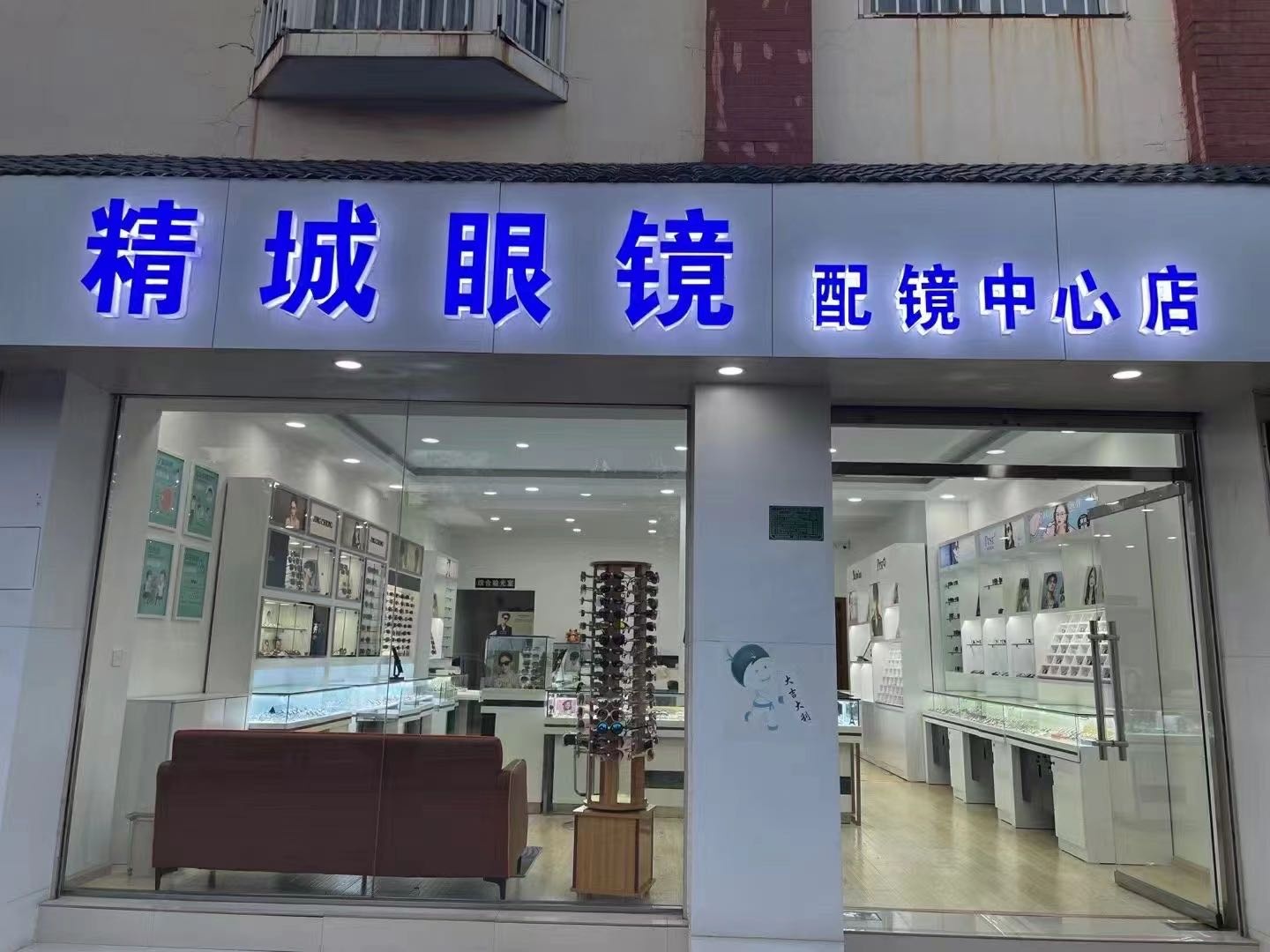 或精城疡拨眼镜(文鼎路店)
