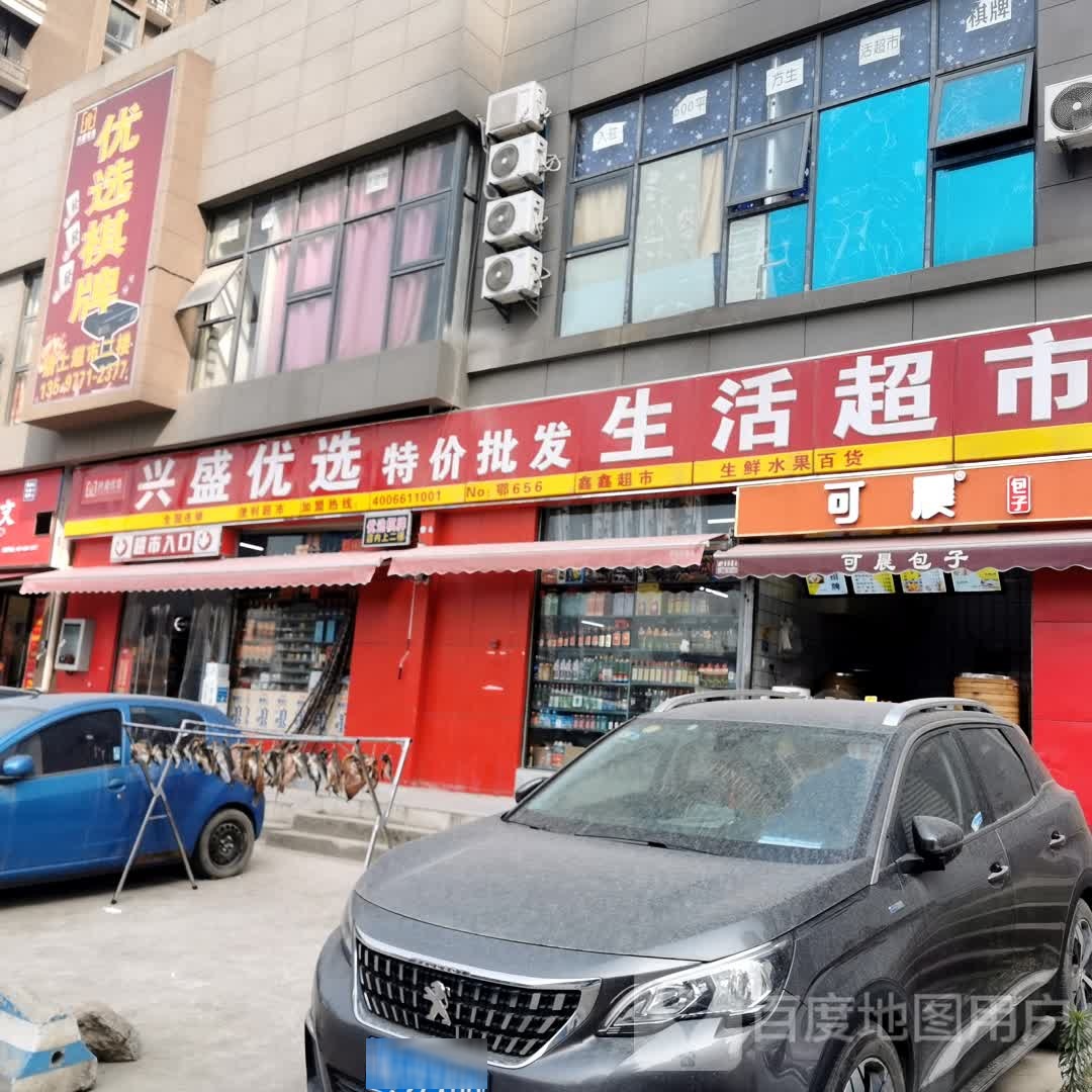 兴盛优选特价批发生日超市