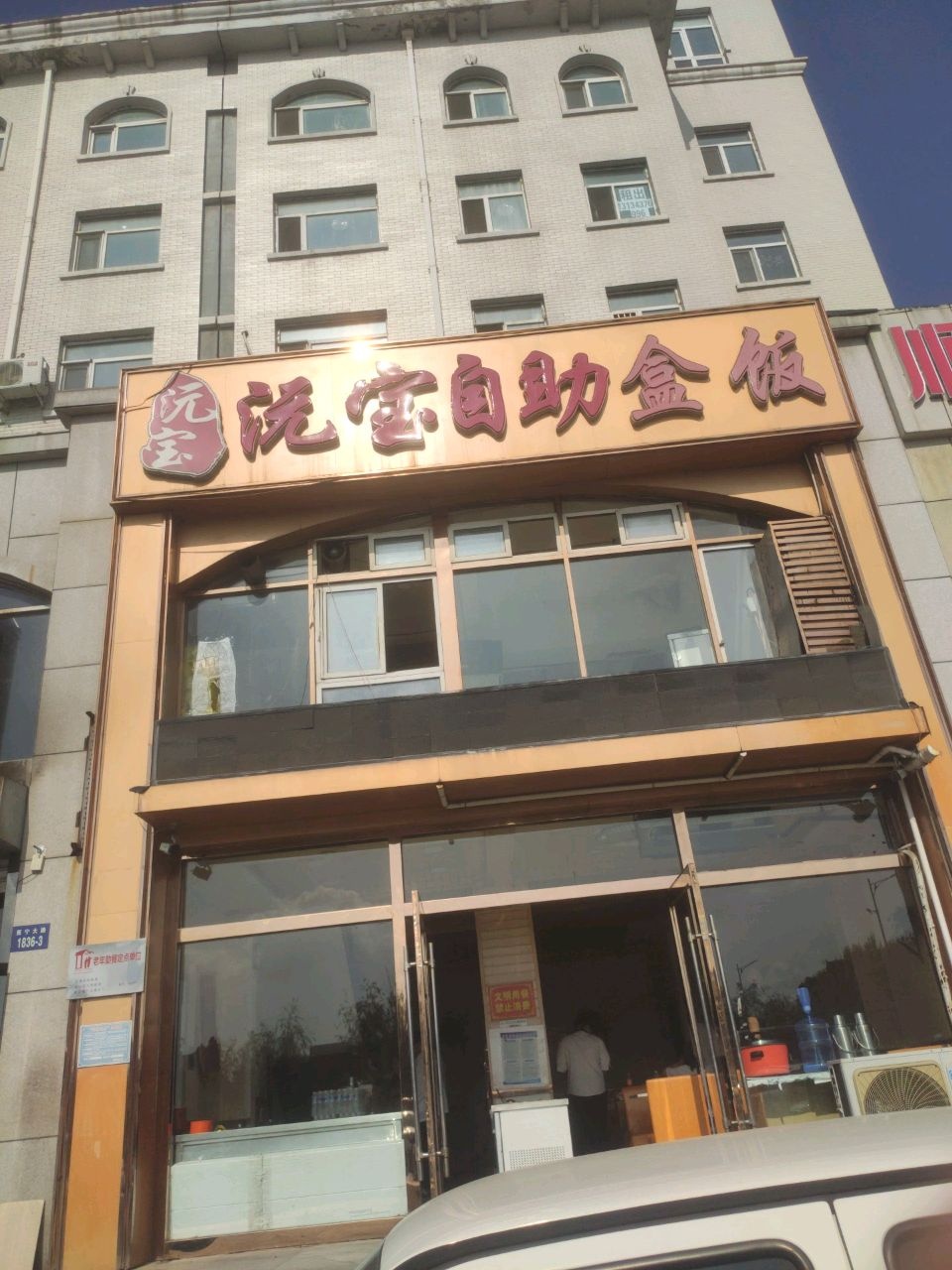 徐家自助盒饭