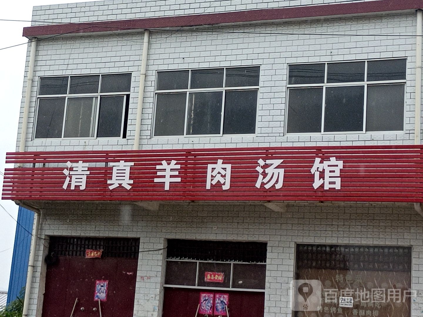 清真羊肉汤馆