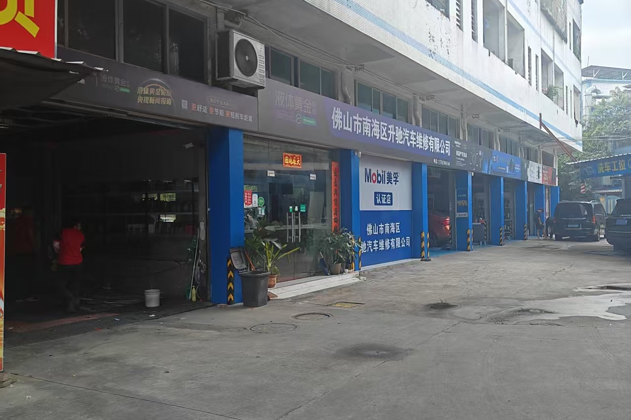 佛山市南海区升驰汽车维修有限公司
