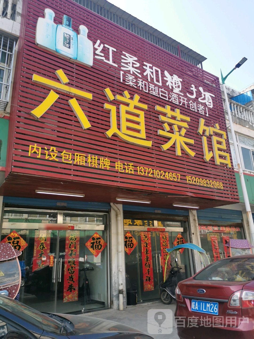 六道菜馆(长江西路店)