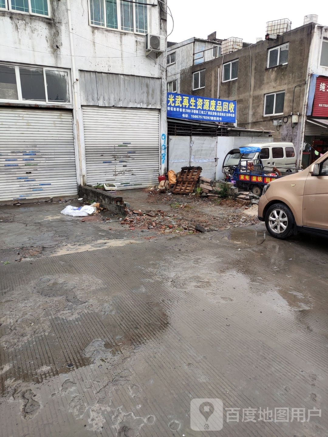 光武再生资源废品回收