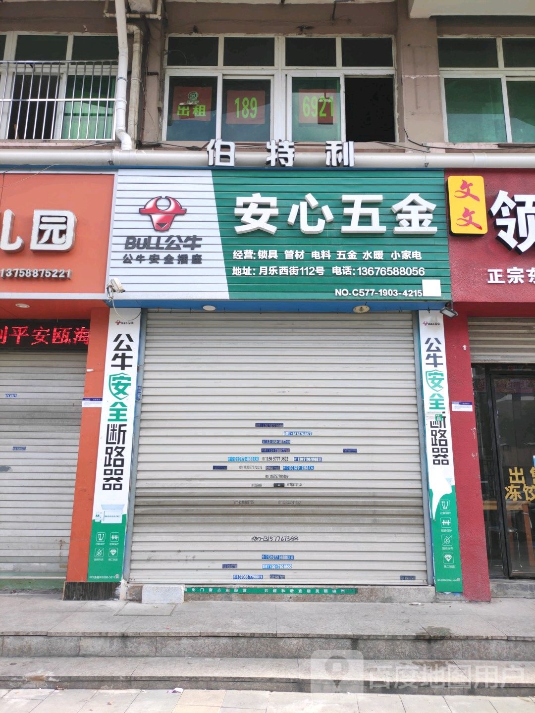 安心五金(瓯海经济开发区梧田安心公寓店)