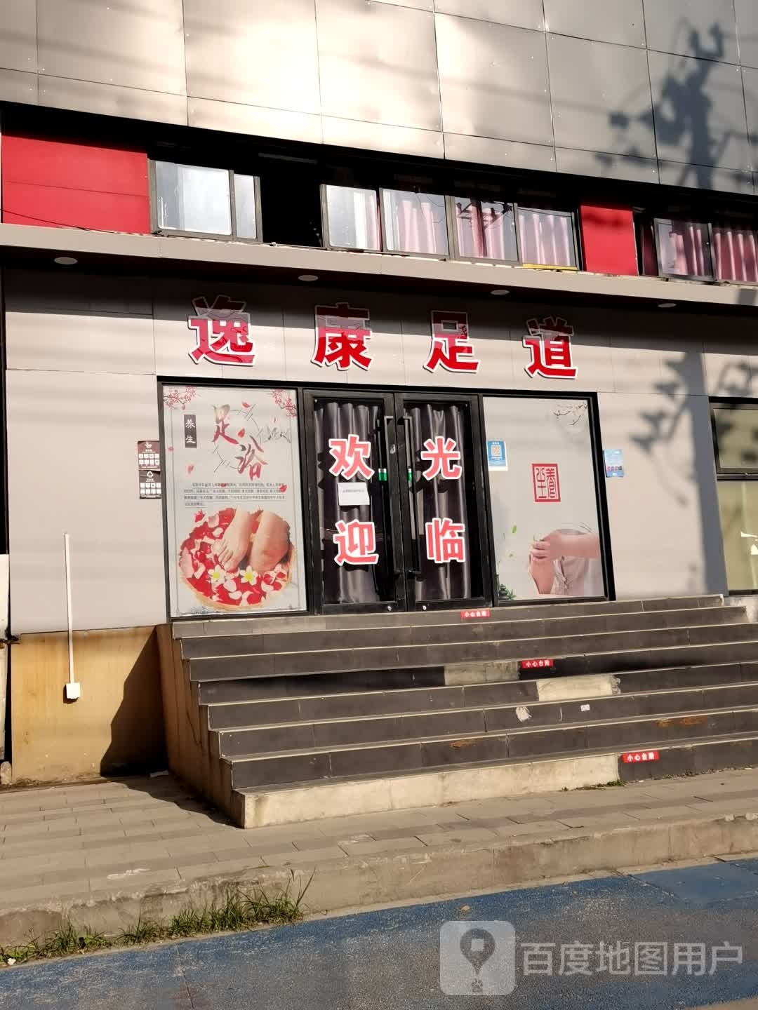 逸康足浴