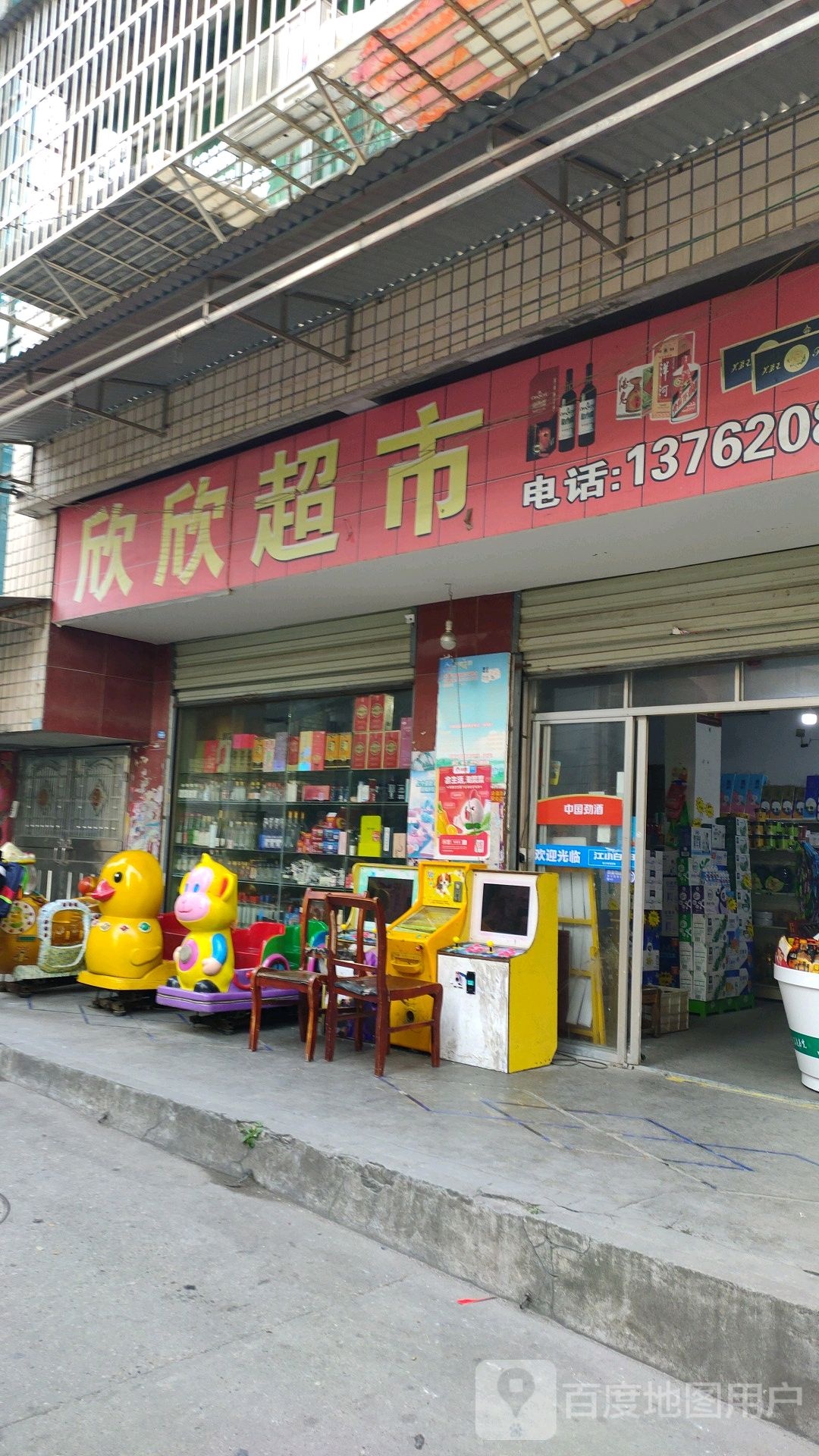 欣欣超市(芦冲巷店)
