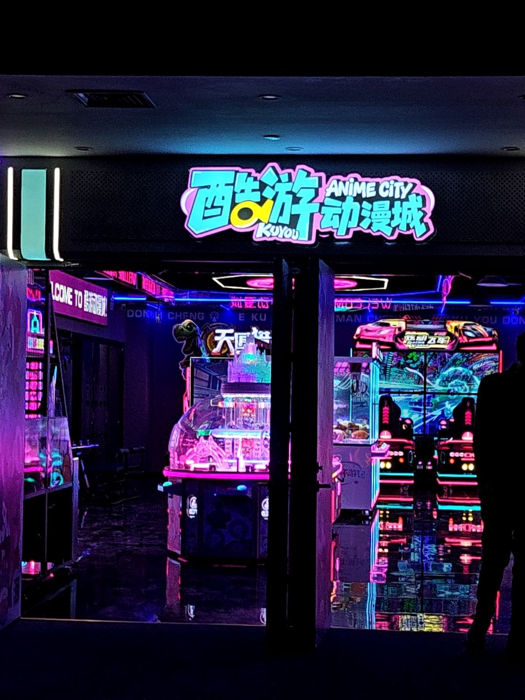 酷游动漫城(名都广场马市街店)