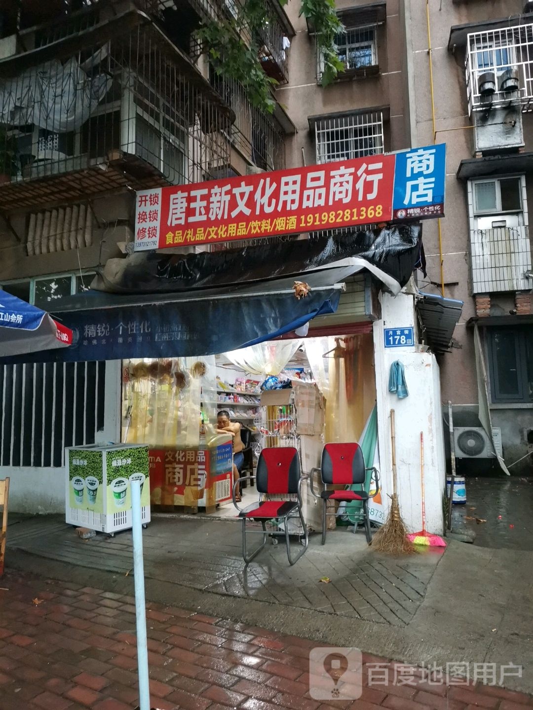 唐玉新文化用品商行(望月湖小区一片区店)