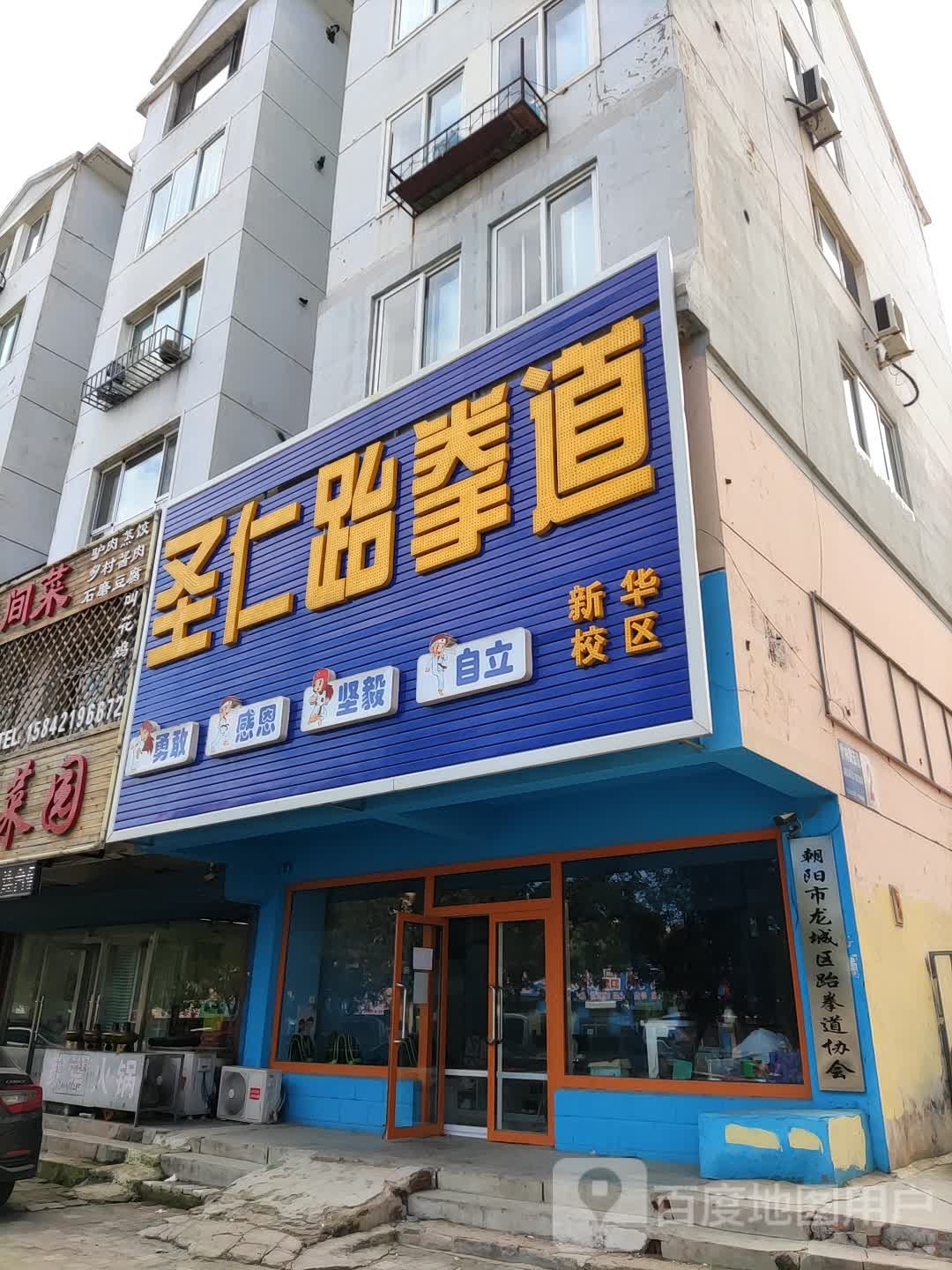 朝阳市龙城区跆拳道协会