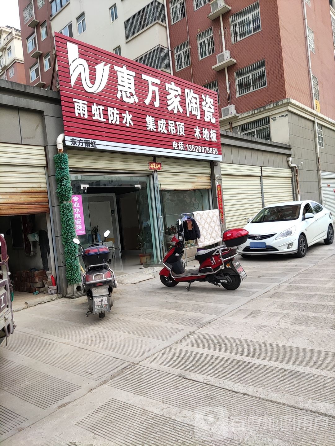 惠万家陶瓷(一小路店)