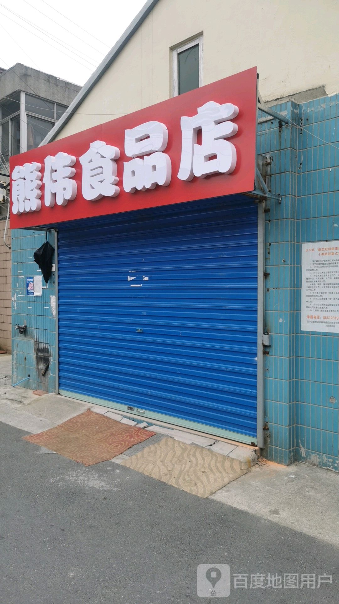 熊润食品店