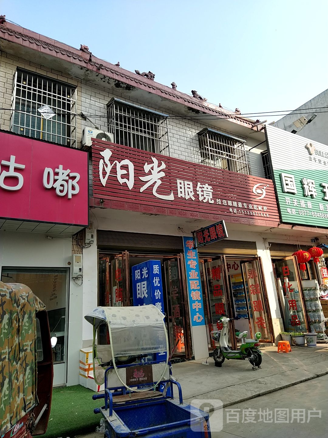 内乡县师岗镇阳光眼镜(新港时代广场店)