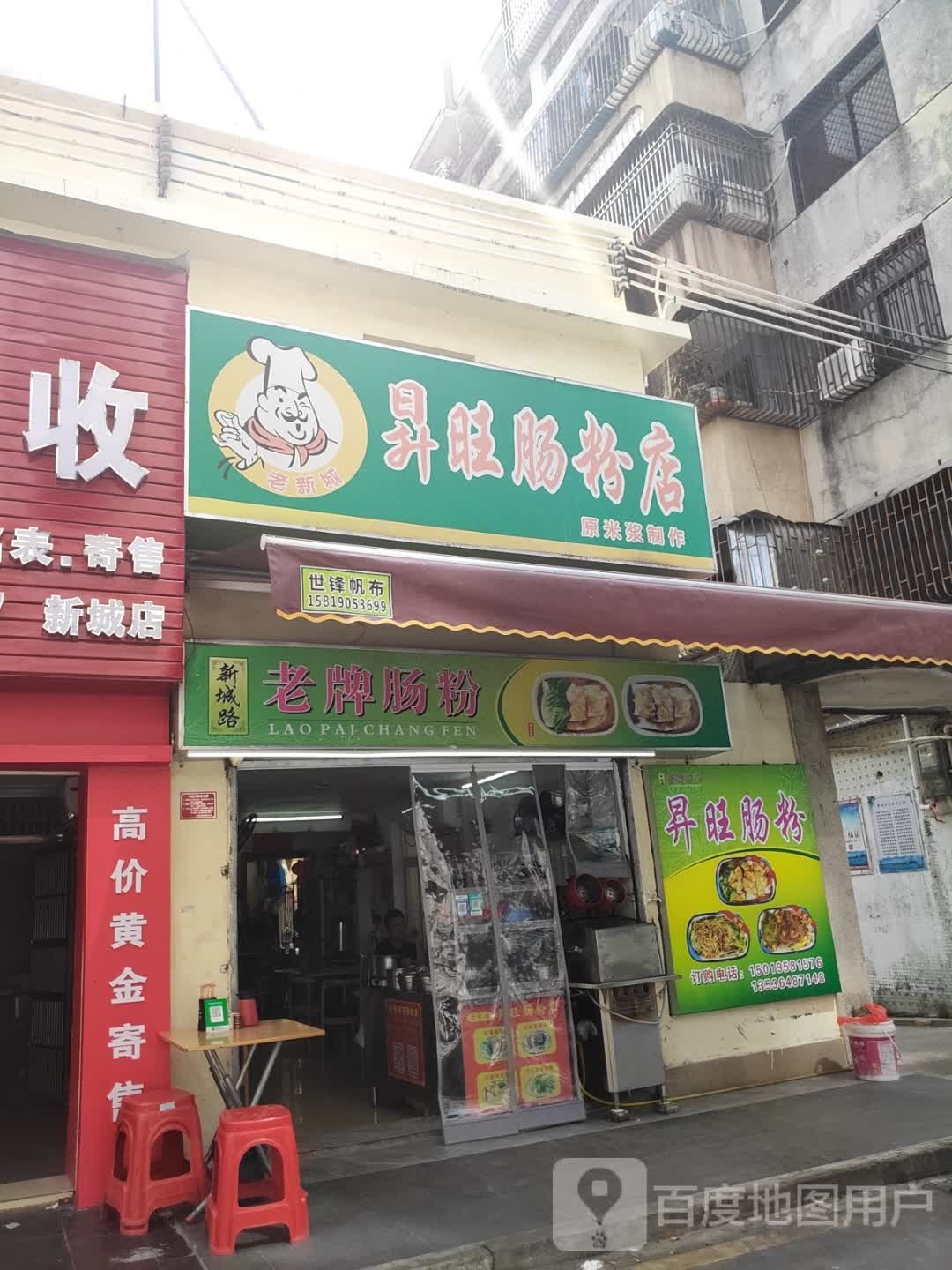 老牌肠粉(新城路店)