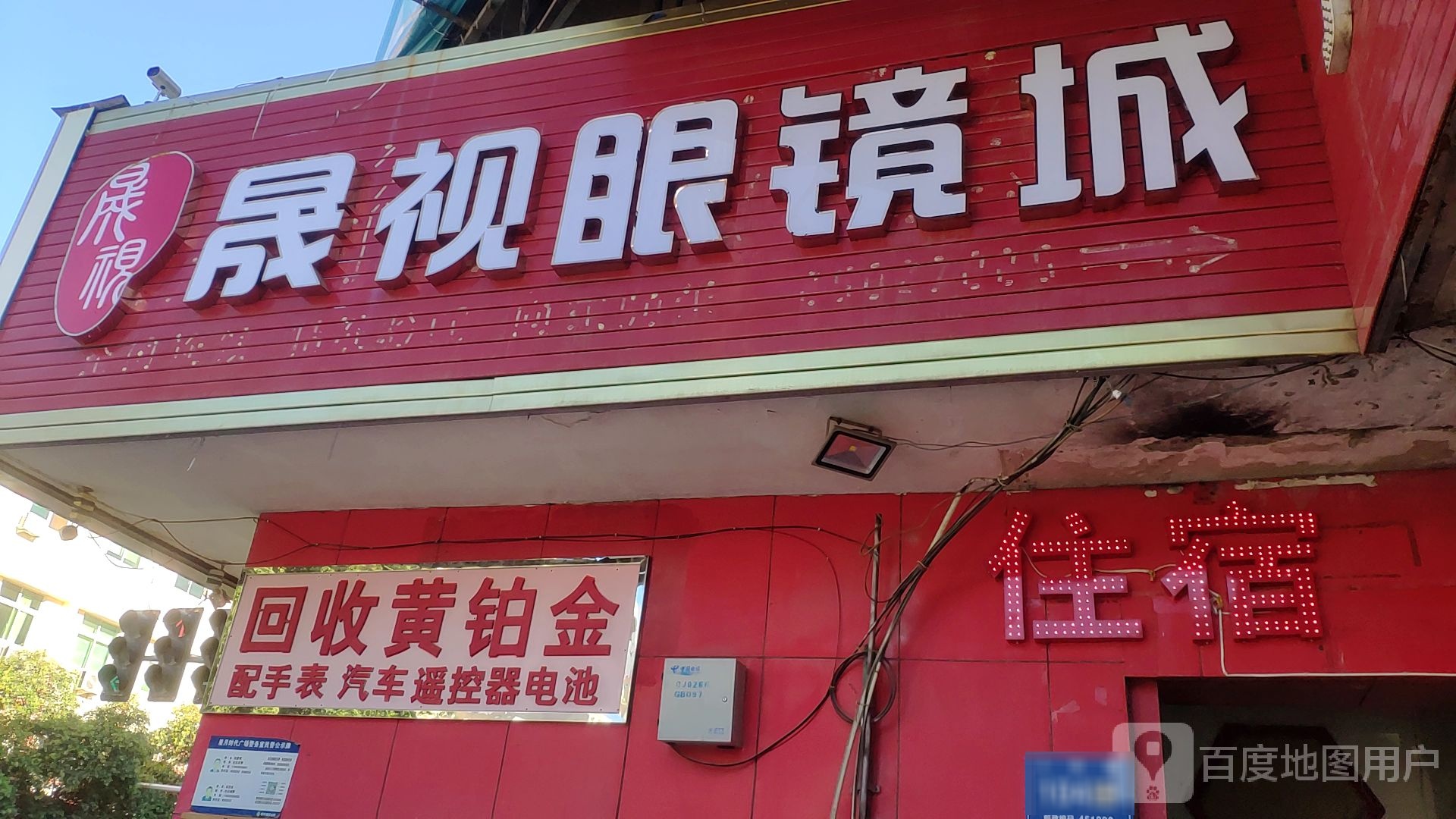 巩义市华视眼镜(人民路店)