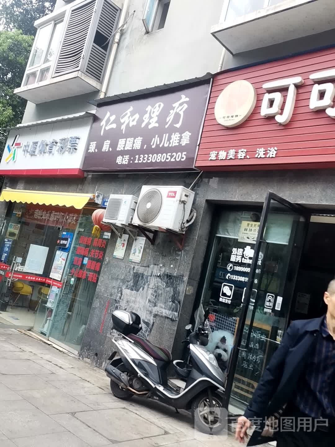 仁和理疗