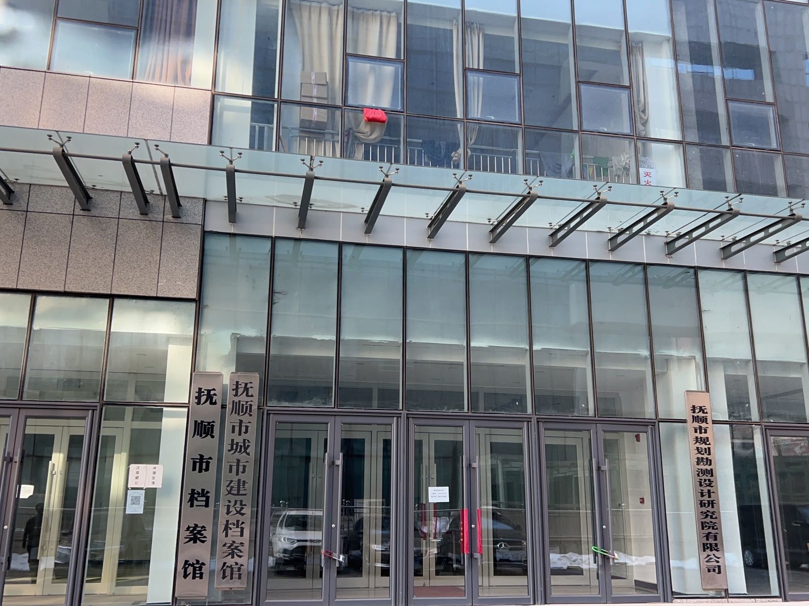 抚顺市档案馆