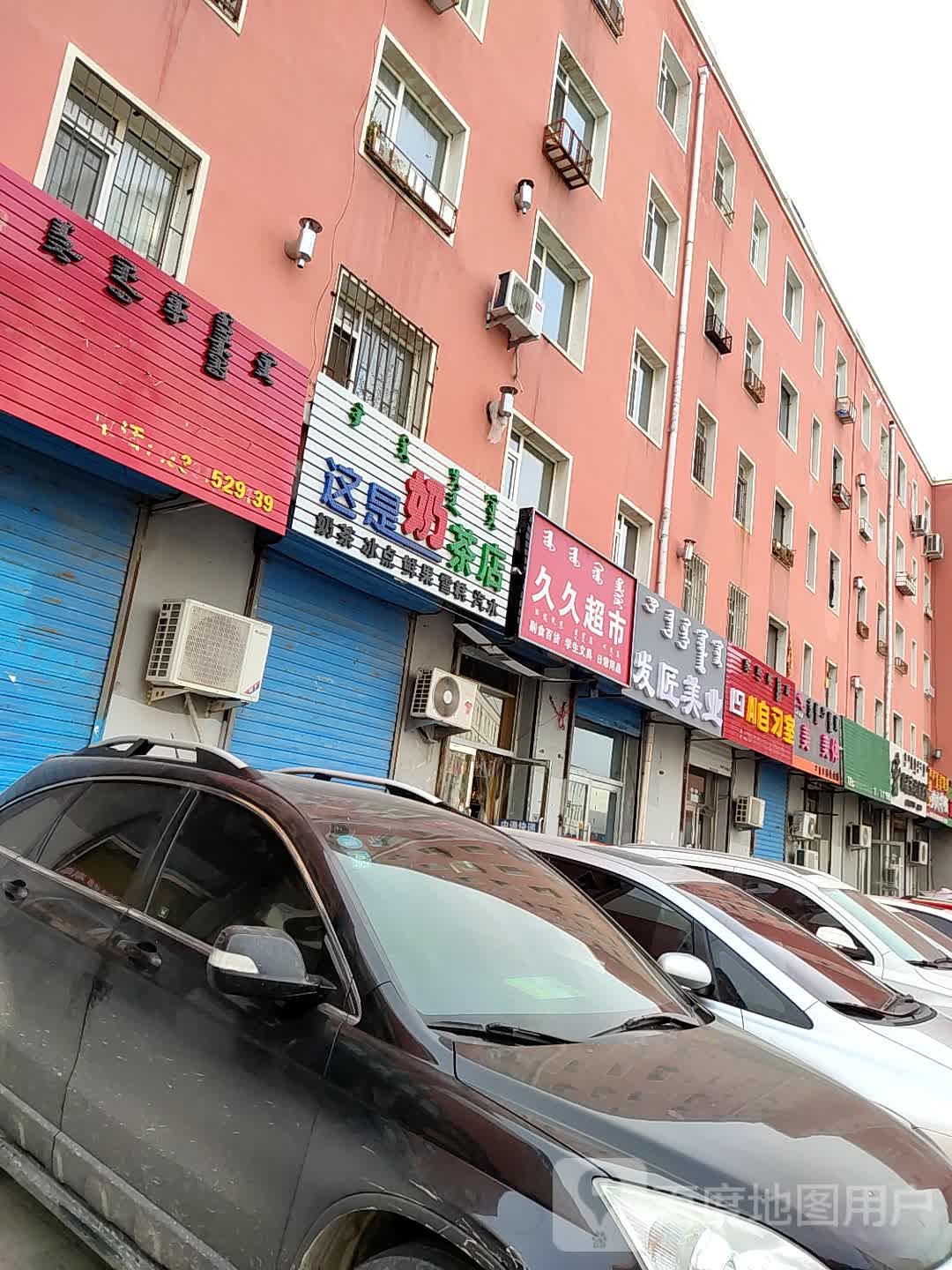 九久超市(书香苑店)