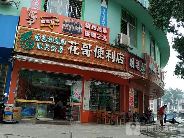 烟酒茶