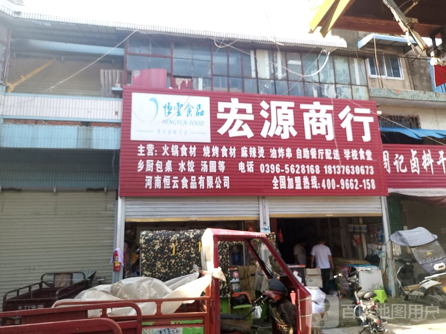 宏连源商行(永康路店)