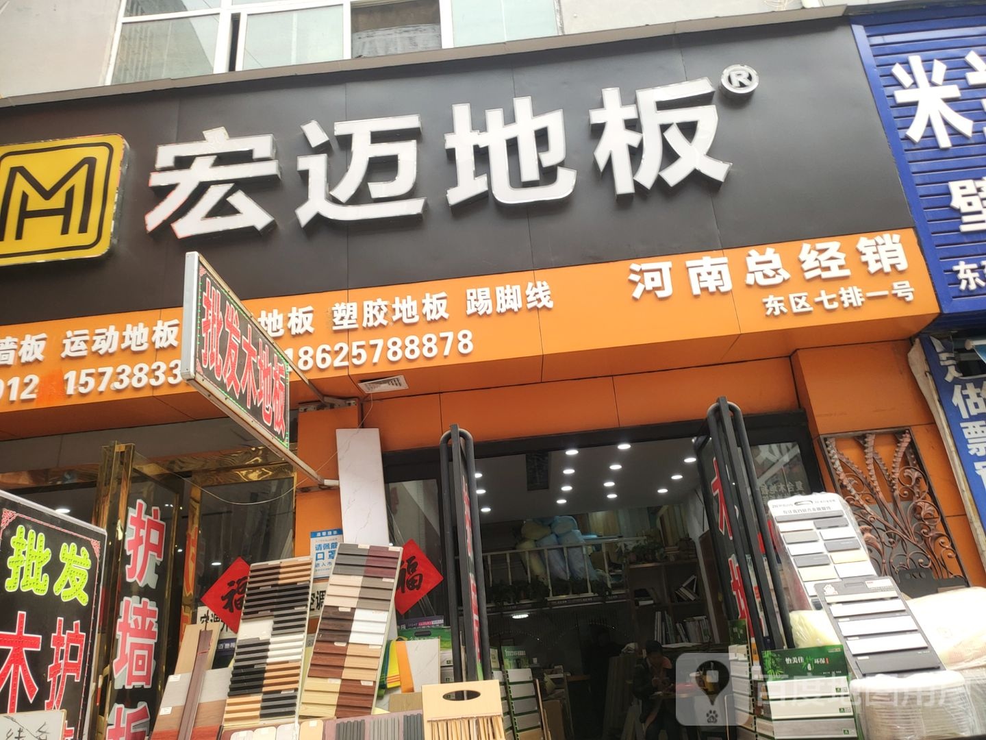 宏迈地板(郑汴路店)