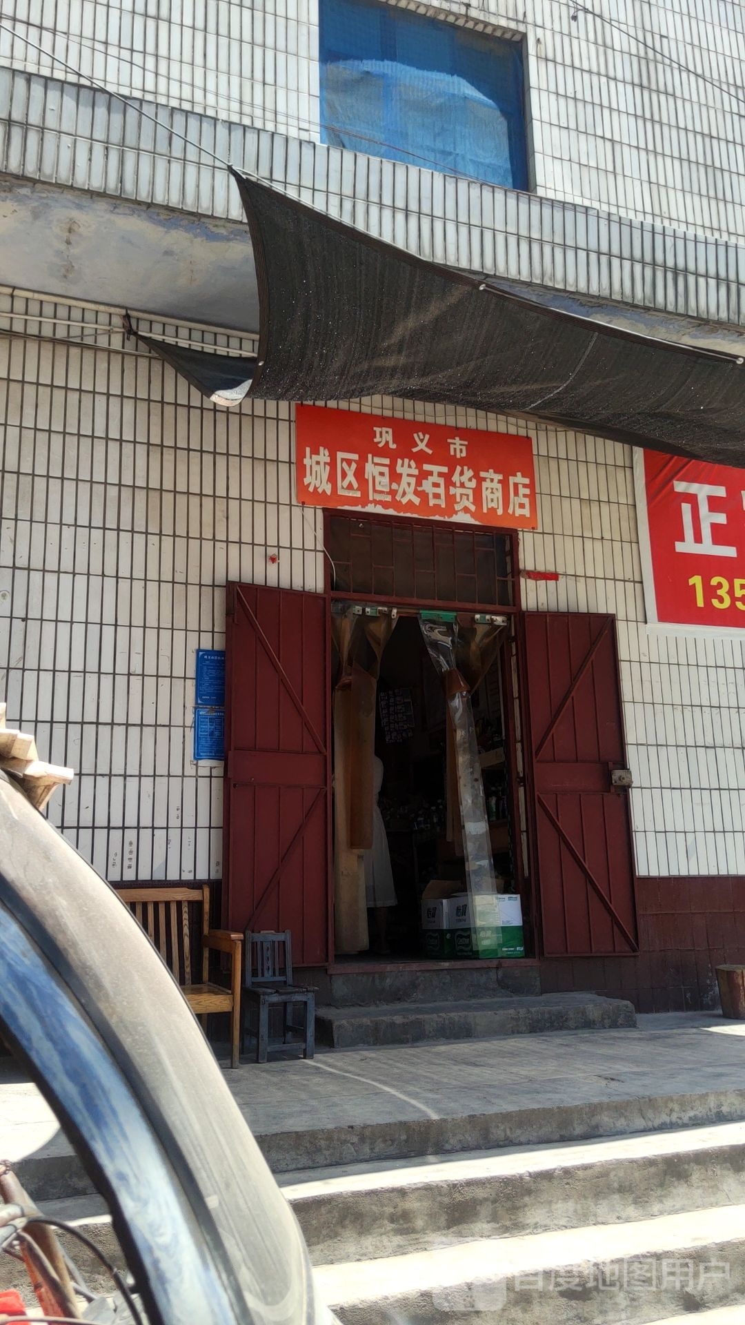 巩义市城区恒发百货商店