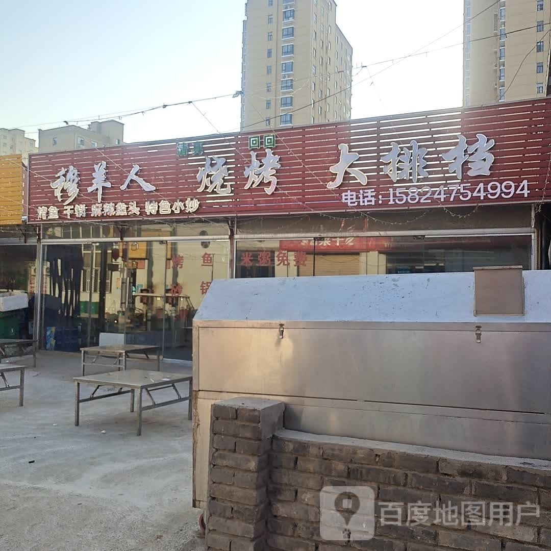 穆羊人烧烤天排档