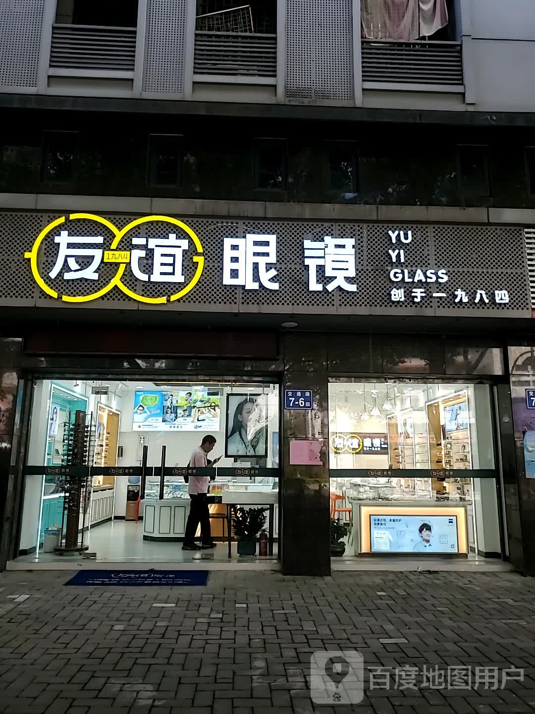 友谊眼镜(交通店)