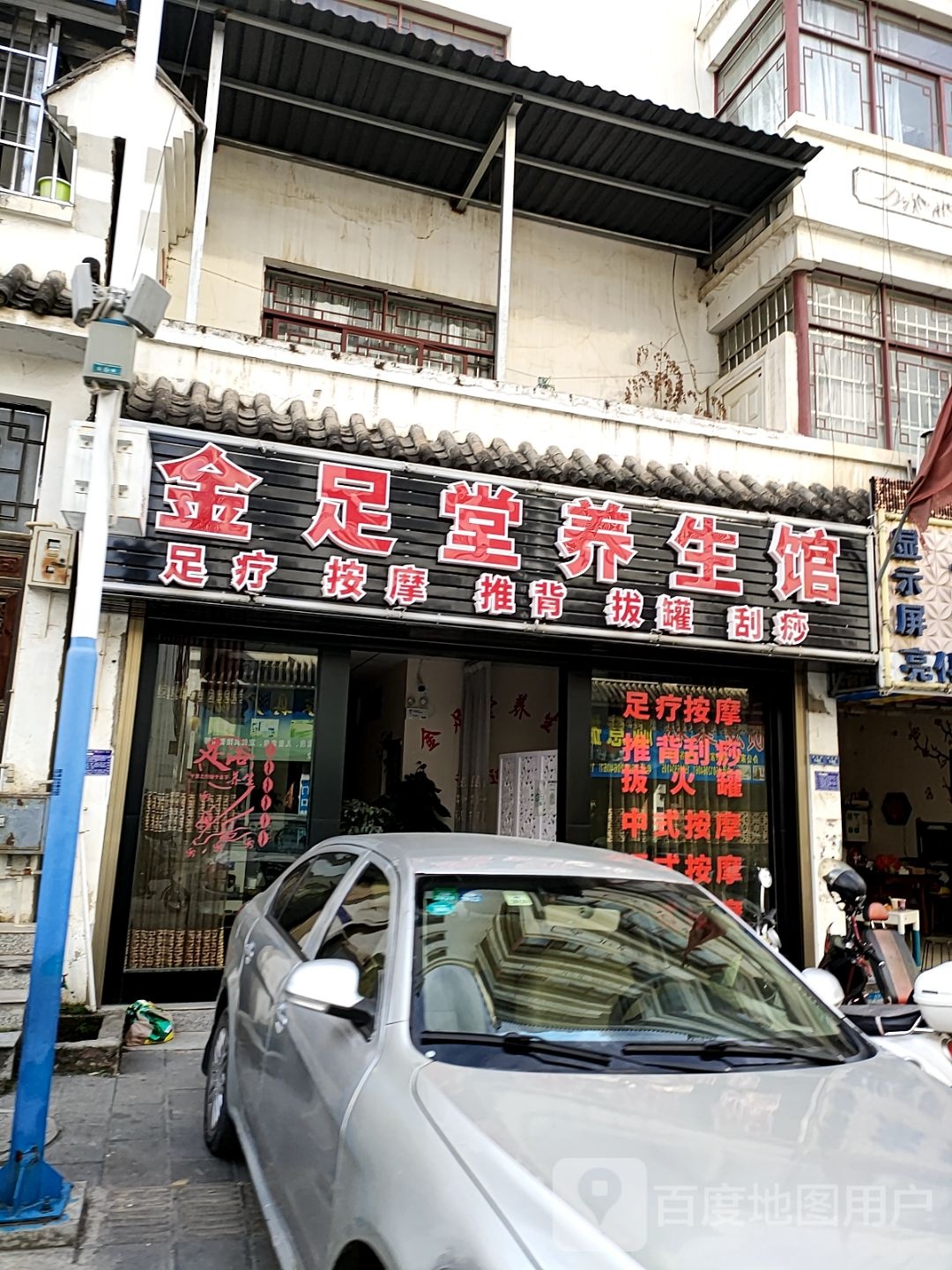 贵足堂(黄山路店)