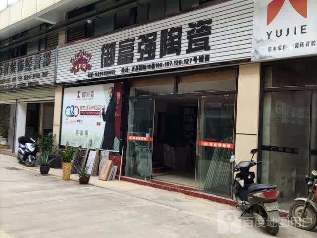 御富强陶瓷(正高国际店)