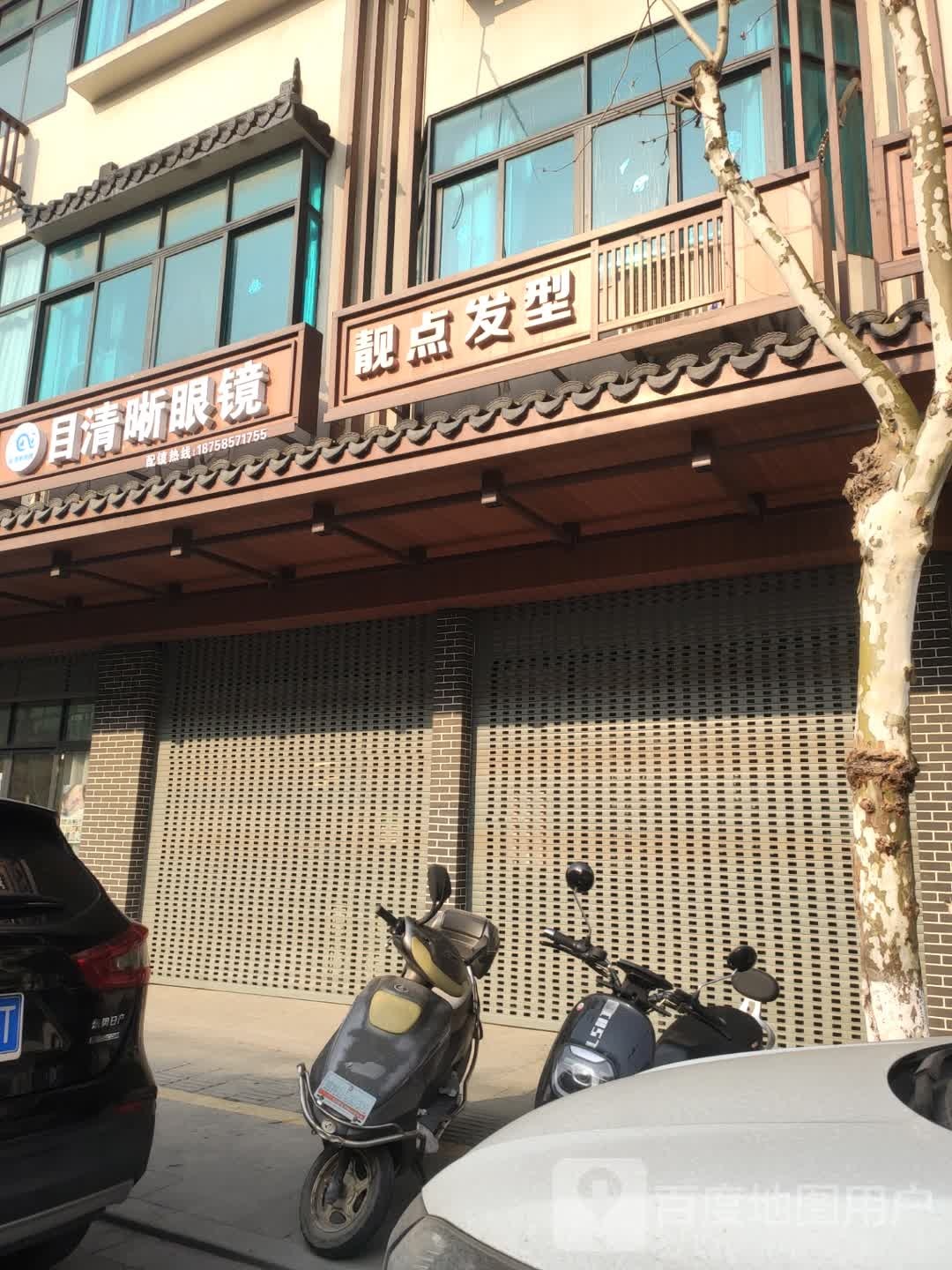 下舍目清晰眼睛店