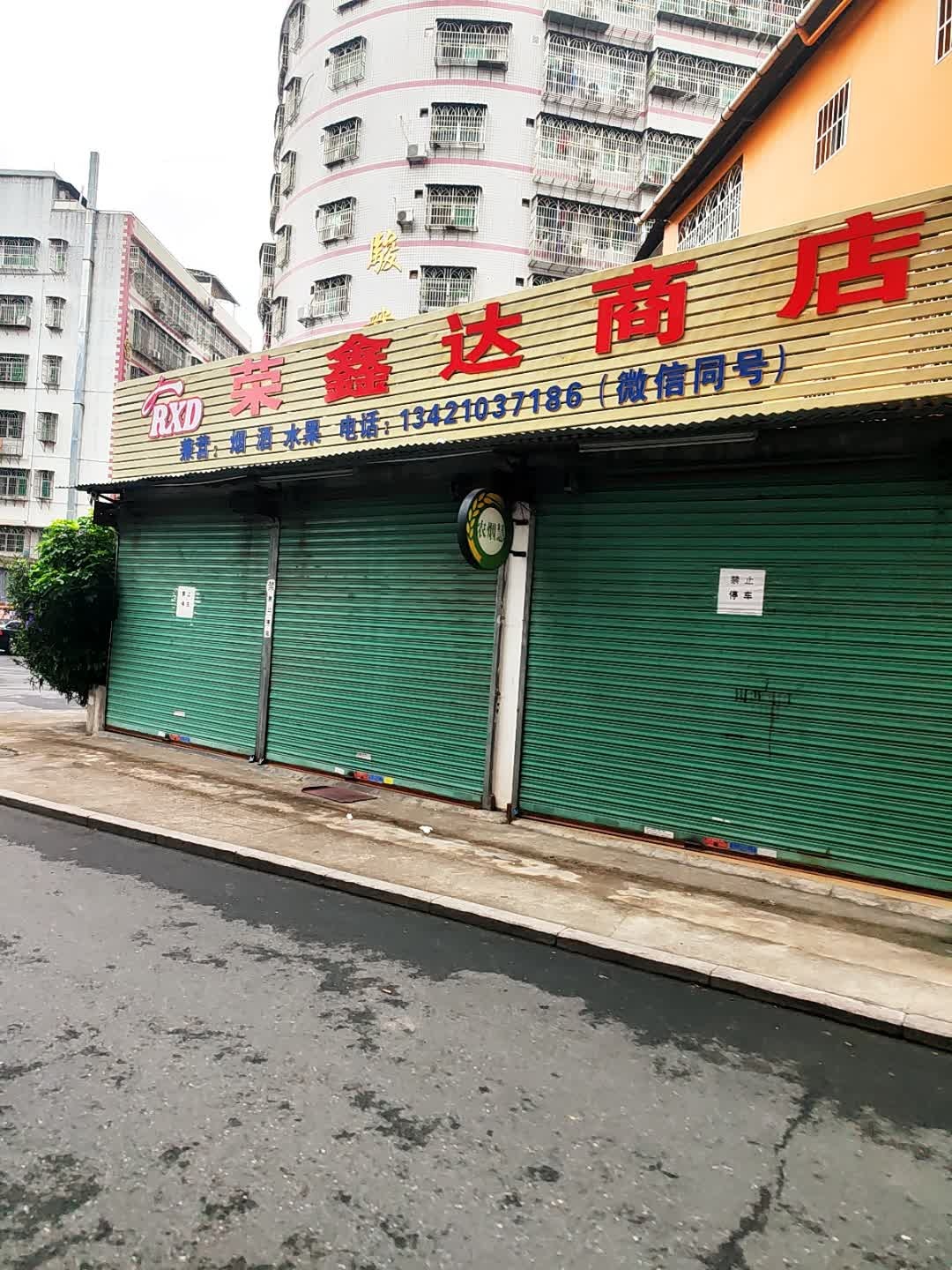 荣鑫达商店