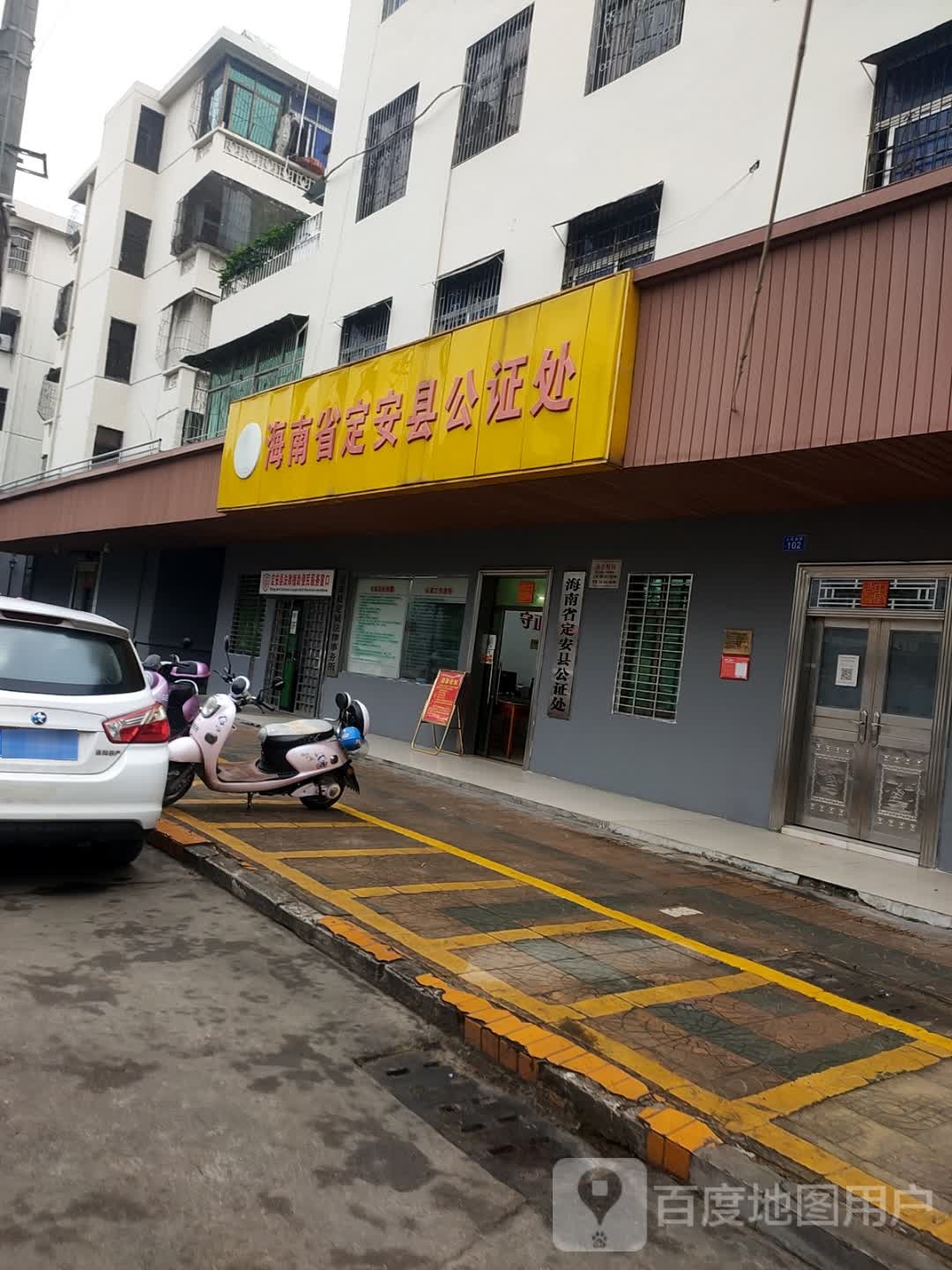 海南省定安县公证处