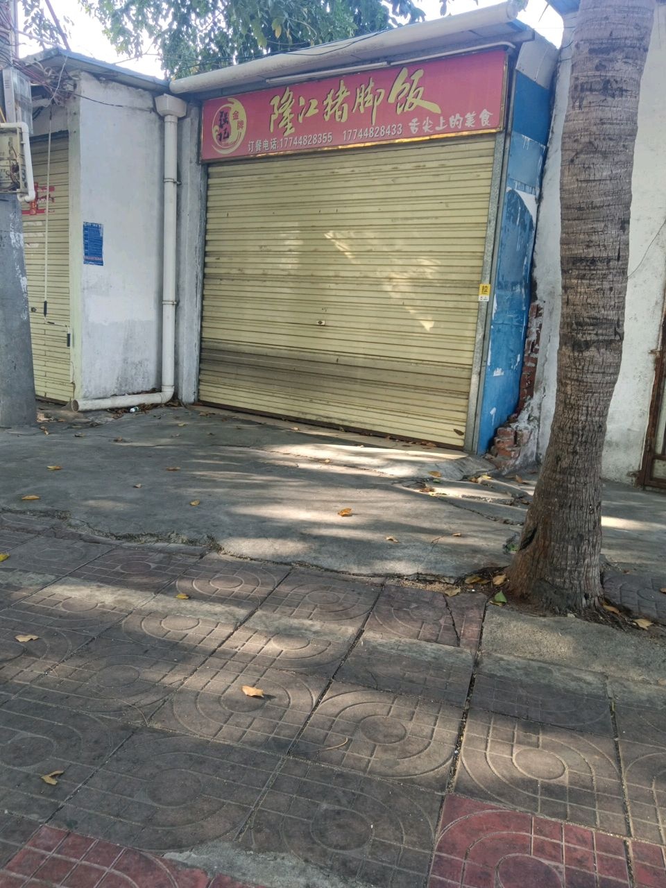 强记隆江猪脚饭(利民路店)
