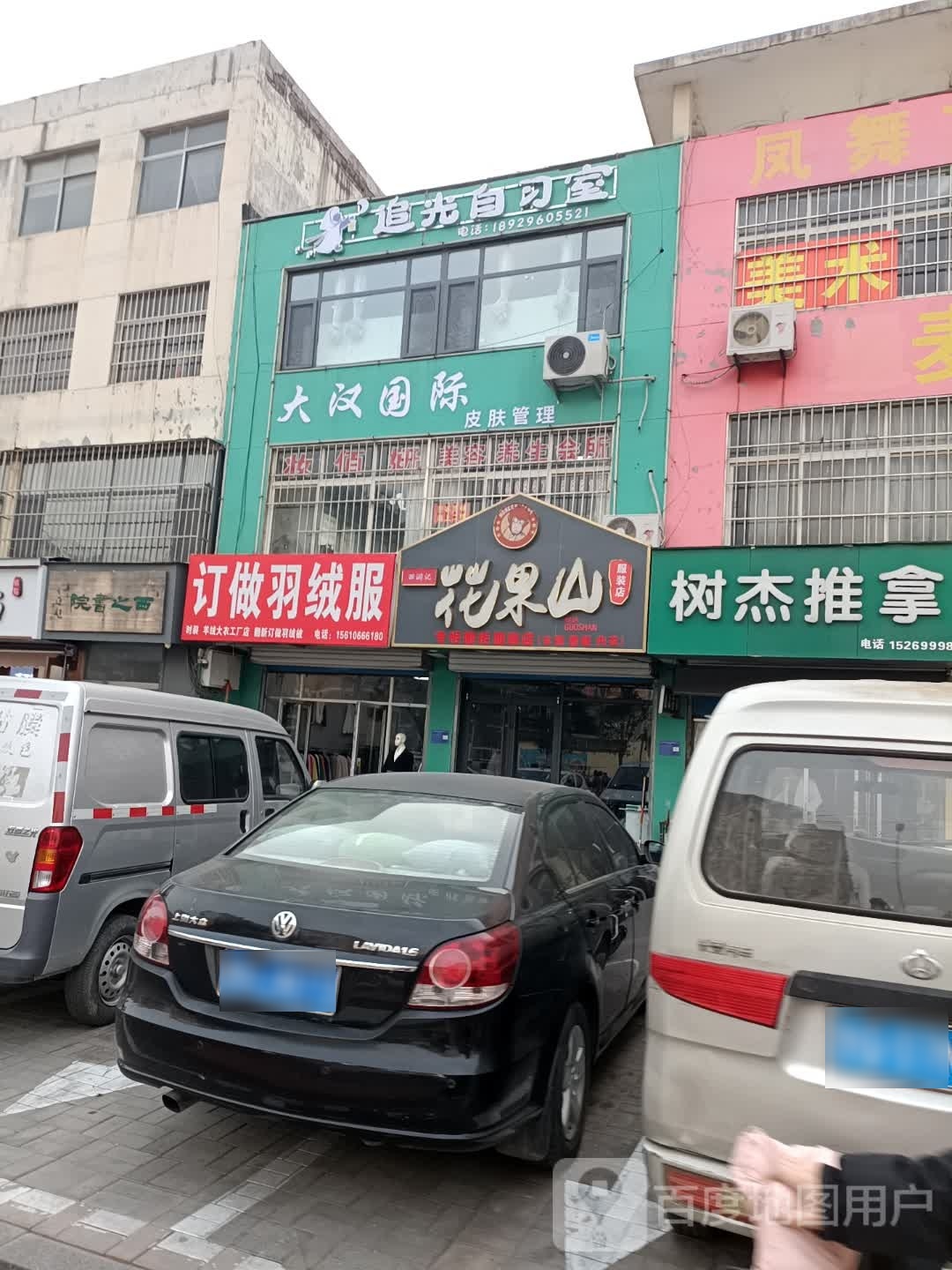 树杰推拿