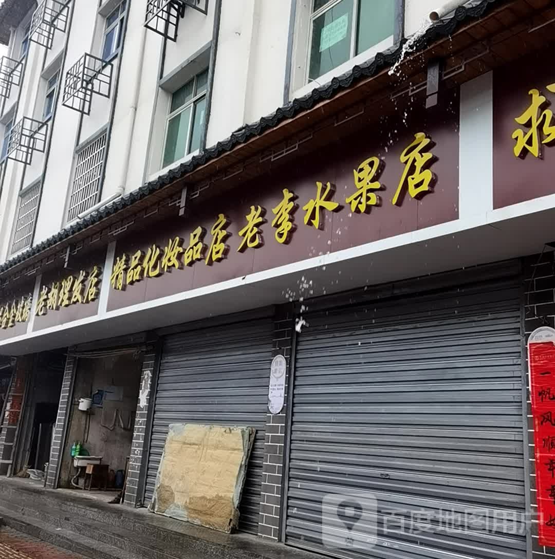 爱伊果蔬店
