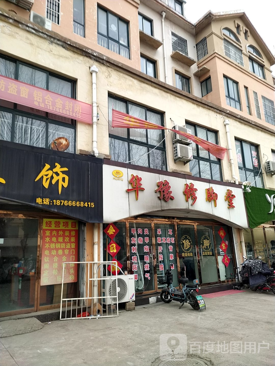 华豫修脚堂(富盛路店)