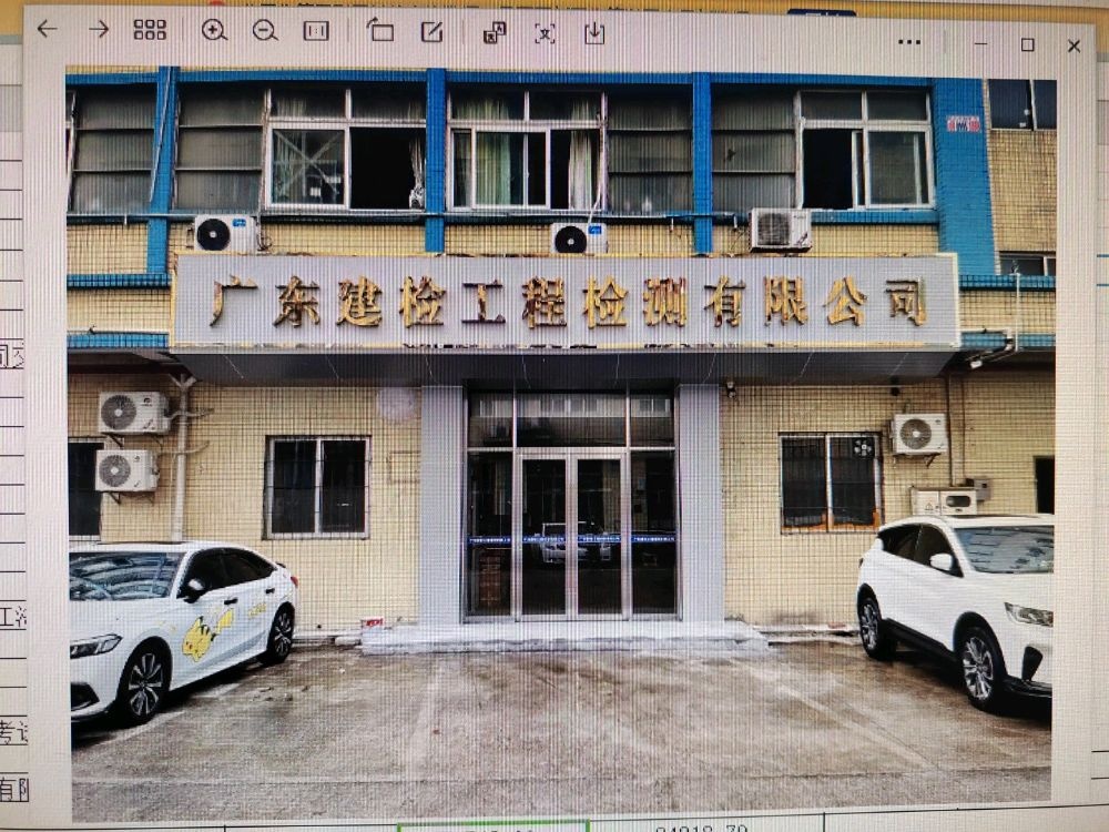 广东建检工程检测有限公司(蓬江分场所)