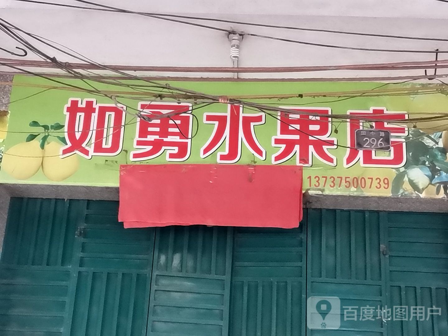 如勇水果店