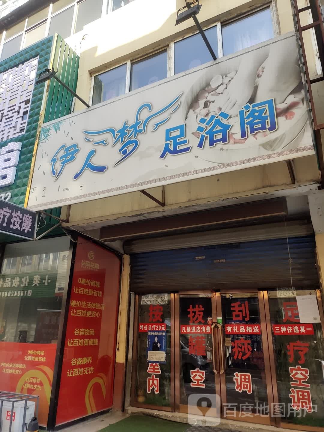 伊人梦足浴阁(中物小区店)