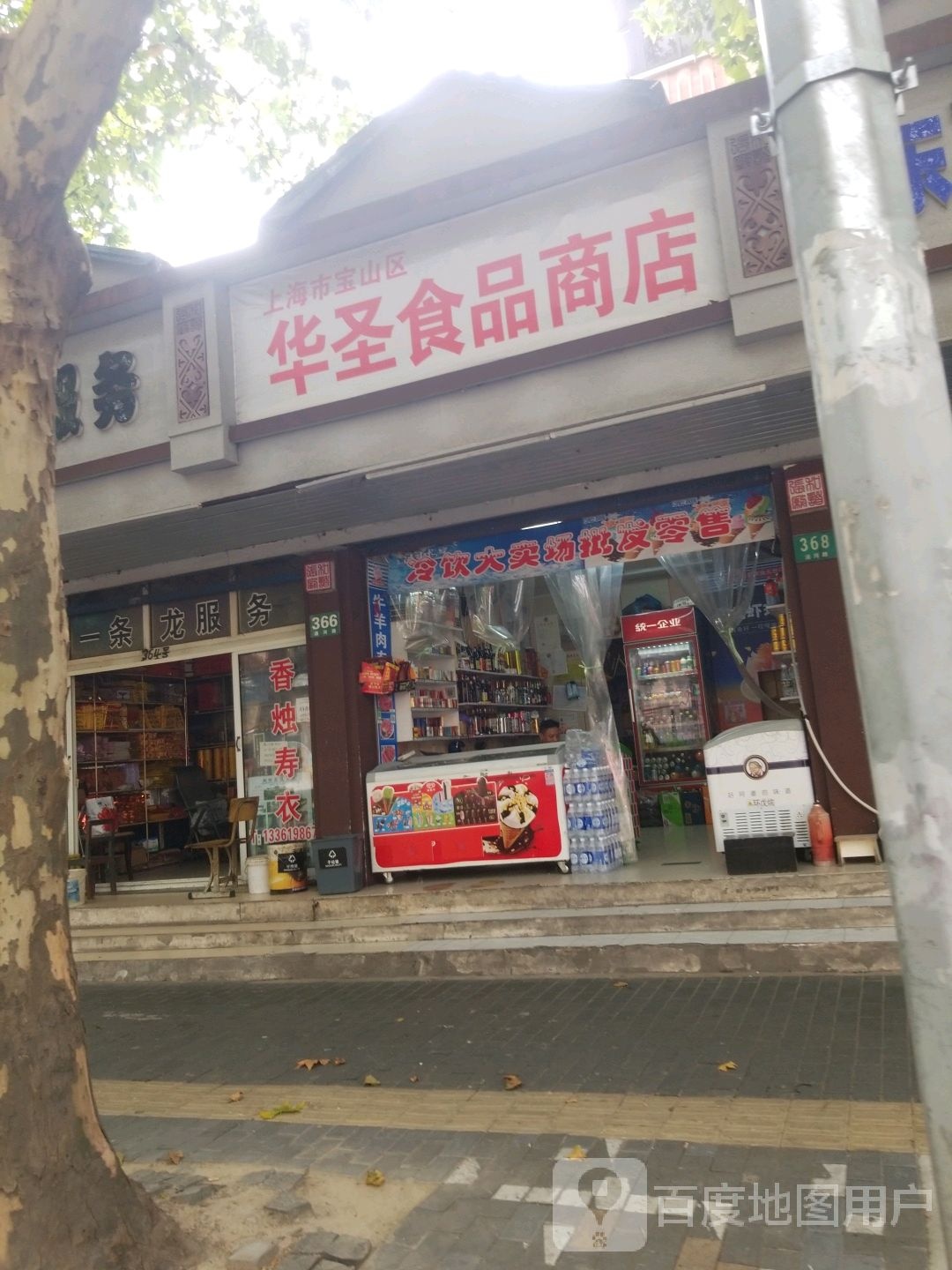 上海华圣食品商场
