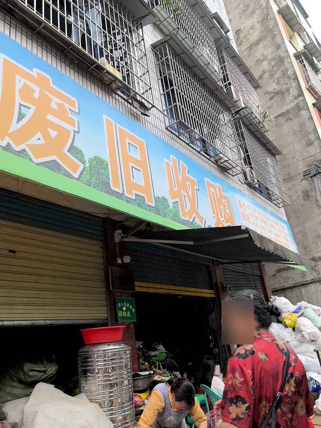 废旧收购