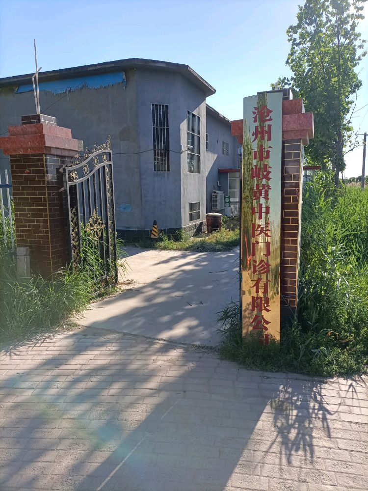 沧州市岐黄中医门诊部有限公司