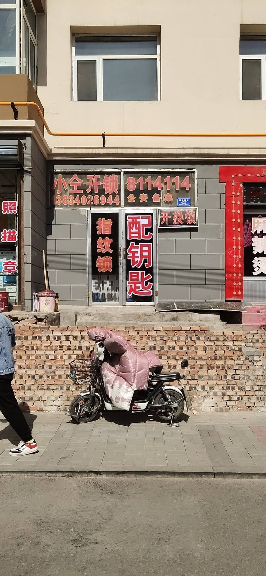 小仝开锁