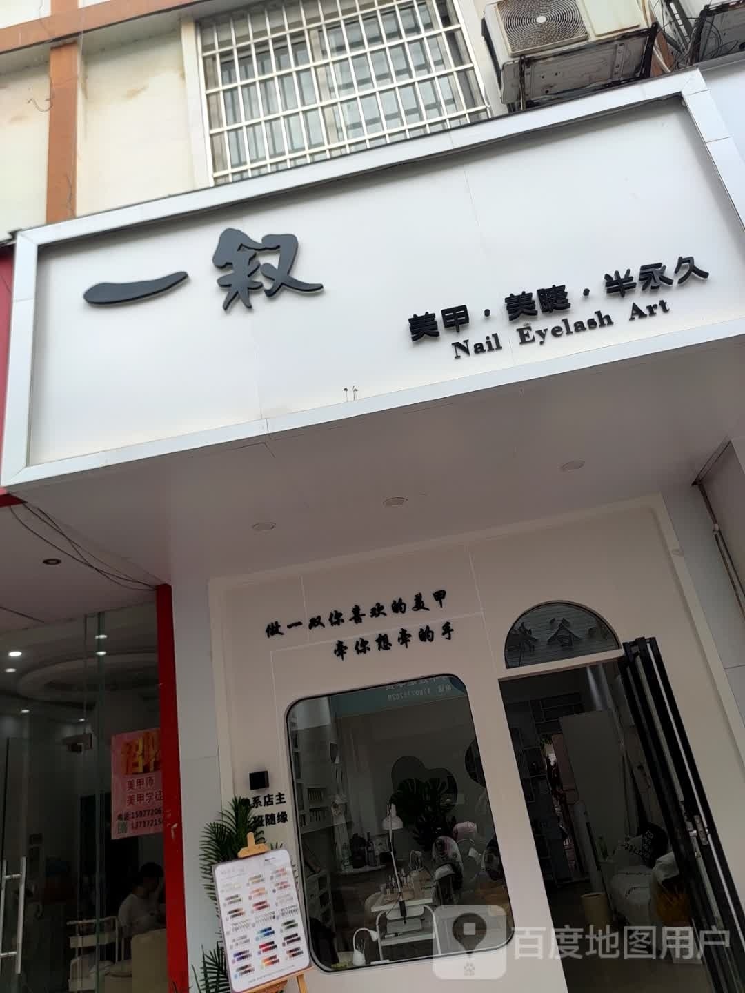 一叙美容·美睫(东盟国际·商业广场店)