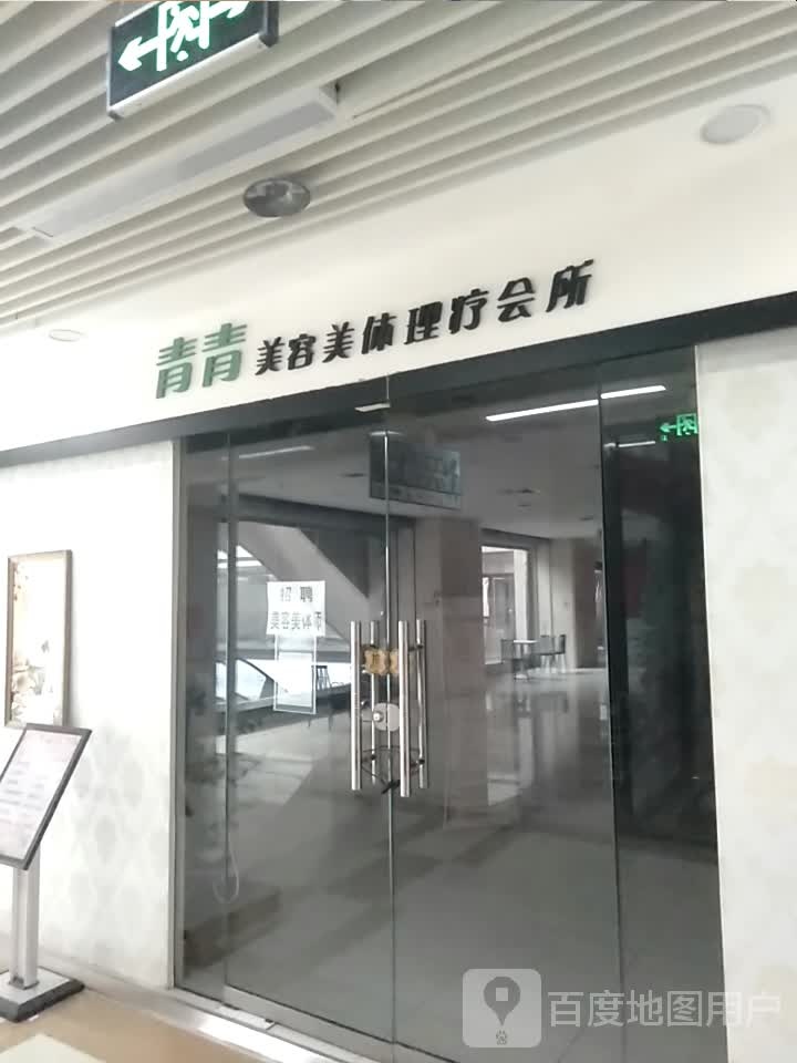 青青美容美体(通宝缤果未来城店)