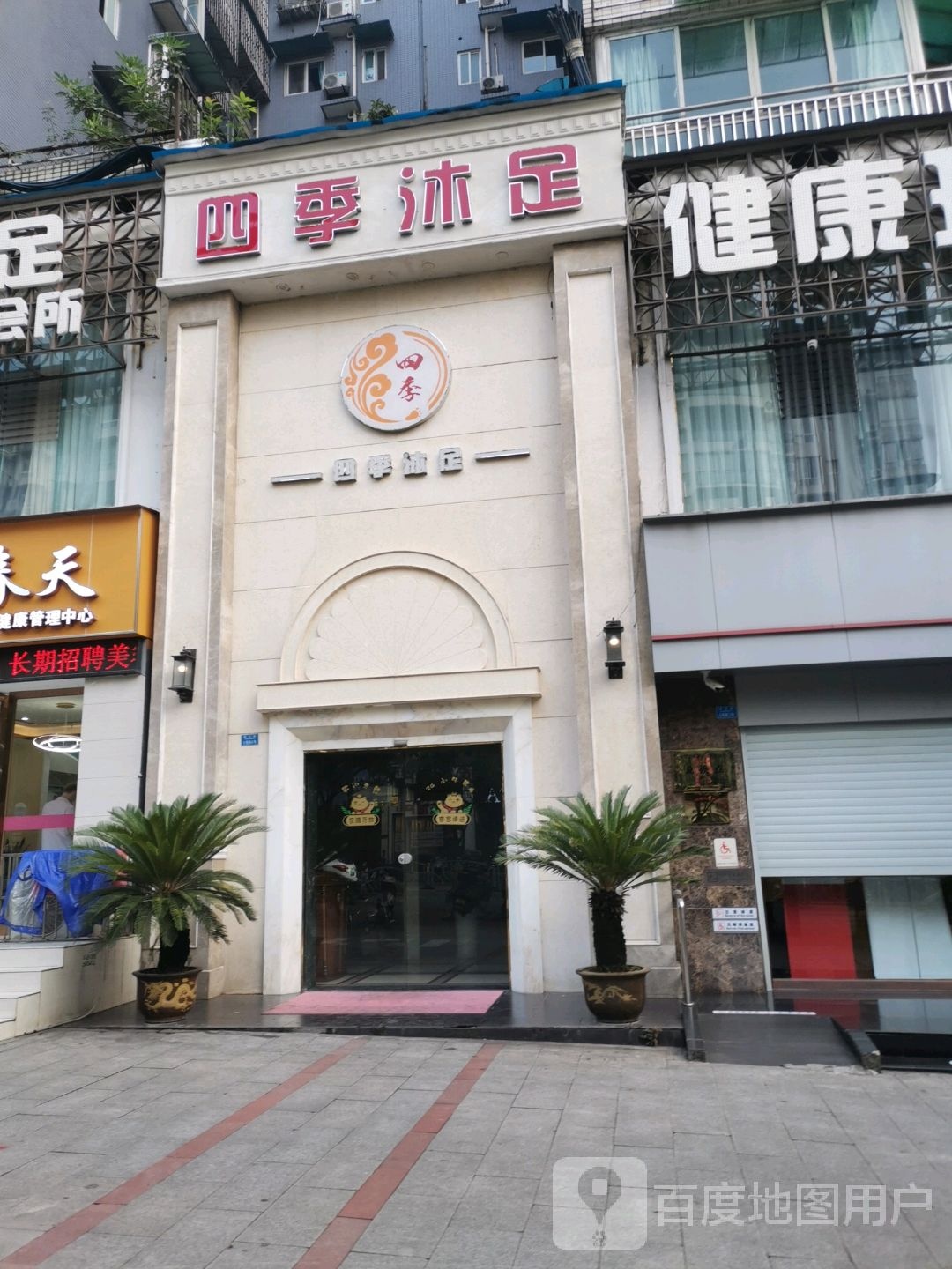 四季足浴休闲会所