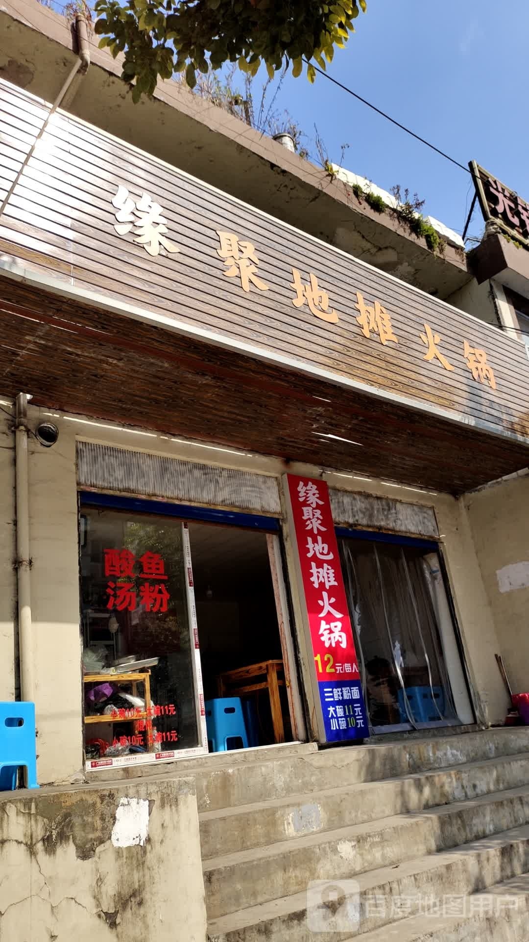 缘聚地摊火锅
