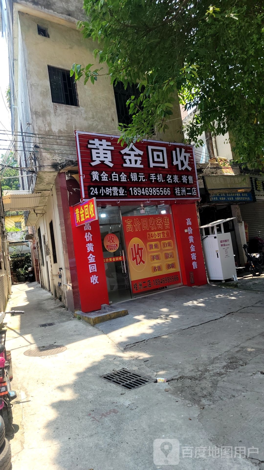 黄金回收桂州二店(花溪路店)